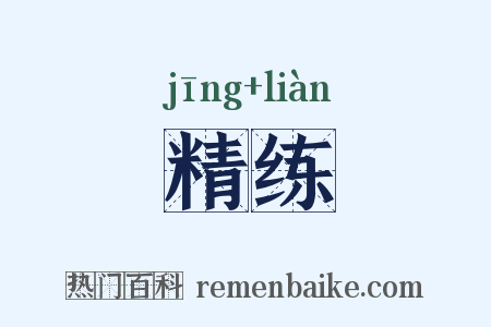 精练是什么意思的图片